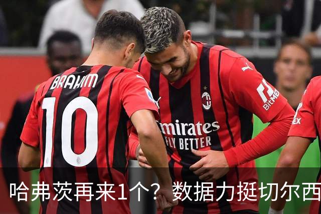 哈弗茨再来1个？数据力挺切尔西双杀进欧冠8强
