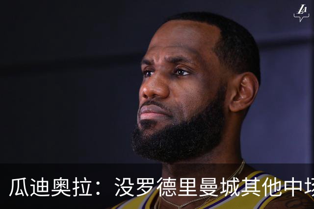 瓜迪奥拉：没罗德里曼城其他中场踢得也不错